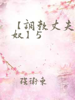 【调教丈夫成绿奴】5