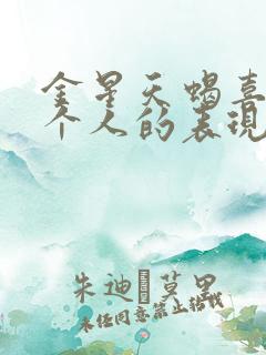 金星天蝎喜欢一个人的表现