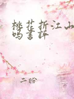 桃花折江山好看吗书评