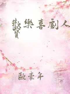 欢乐喜剧人宋小宝