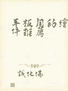 平板用的绘画软件推荐