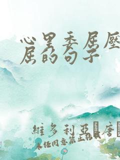 心里委屈压抑憋屈的句子