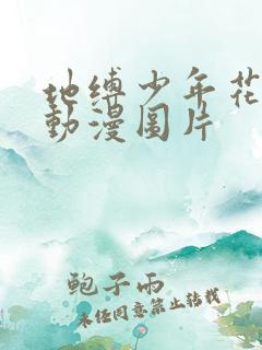 地缚少年花子君动漫图片