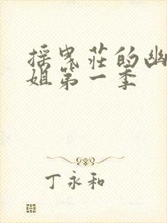 摇曳庄的幽奈小姐第一季