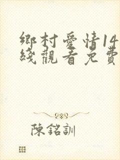 乡村爱情14在线观看免费,电视剧