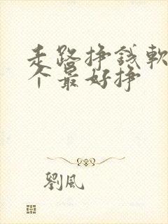 走路挣钱软件哪个最好挣