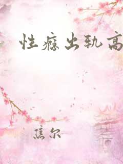 性瘾出轨高h