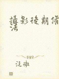 摄影后期修图方法