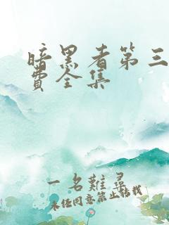 暗黑者第三部免费全集