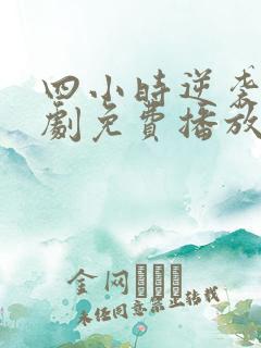 四小时逆袭记短剧免费播放