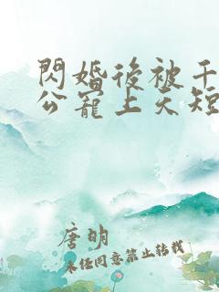 闪婚后被千亿老公宠上天短剧全集观看