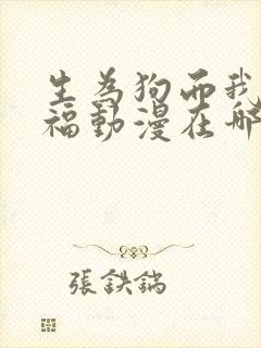 生为狗而我很幸福动漫在哪看