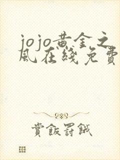 jojo黄金之风在线免费观看