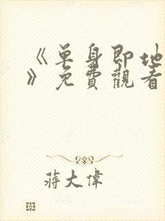 《单身即地狱4》免费观看