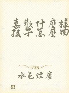 喜欢什么样的女孩子怎么回复