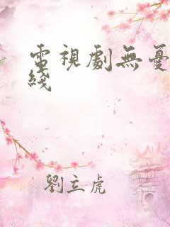 电视剧无忧渡在线