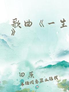 歌曲《一生无悔》