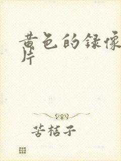 黄色的录像一级片