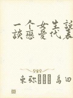 一个女生说不想谈恋爱代表什么?