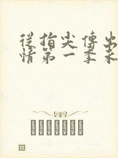 从指尖传出的热情第一季未增删