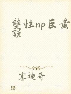 双性np巨黄小说