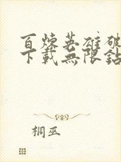 百炼英雄破解版下载无限钻石