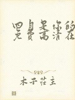 四月是你的谎言免费高清在线观看