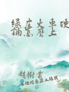 绿皮火车硬卧上铺怎么上