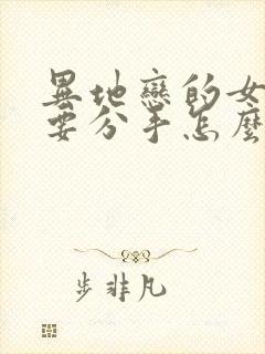 异地恋的女朋友要分手怎么挽回