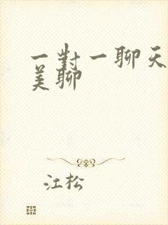 一对一聊天软件美聊