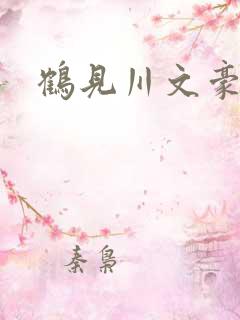 鹤见川文豪野犬