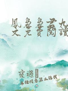 凤袅袅君九渊全文免费阅读最新章节更新