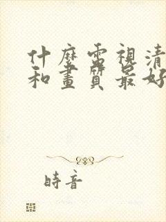 什么电视清晰度和画质最好