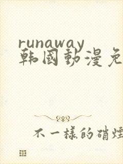 runaway韩国动漫免费