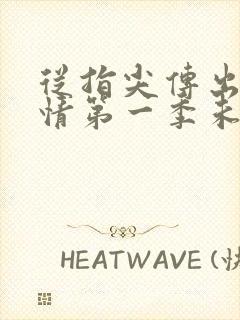 从指尖传出的热情第一季未增减风车动漫