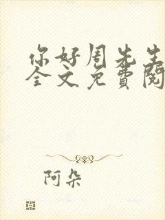 你好周先生小说全文免费阅读