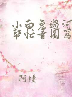 小白兔过河大象帮忙看图写话