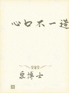 心口不一造句