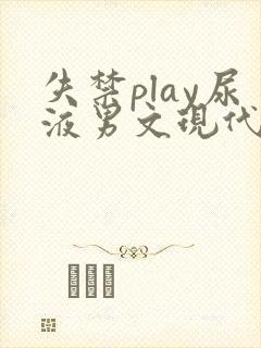 失禁play尿液男文现代都市章节