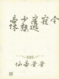 帝少蜜宠令娇妻休想逃