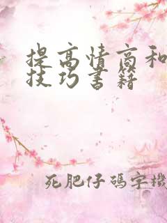 提高情商和说话技巧书籍