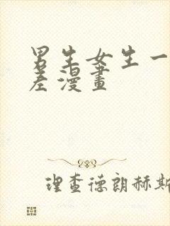 男生女生一起差差漫画