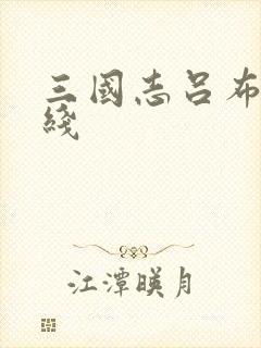 三国志吕布传王线