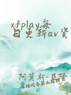 xfplay每日更新av资源