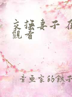 交换妻子 在线观看