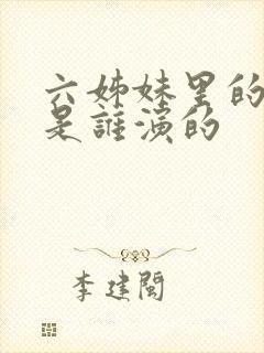 六姊妹里的老四是谁演的