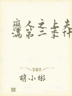 恋人之上夫妇未满第二季什么时候出