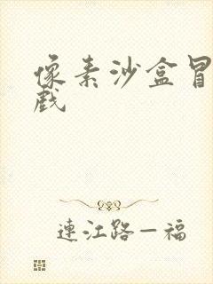 像素沙盒冒险游戏