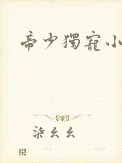 帝少独宠小娇妻