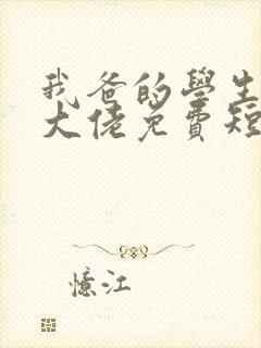 我爸的学生都是大佬免费短剧